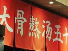 -味千拉面(双井店)