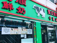 门面-义顺牛奶公司(新马路老店)