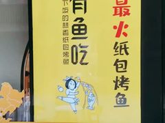 -有鱼吃·纸包烤鱼(曲江创意谷店)