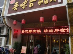 门面-吾味香葫芦头(安西街店)