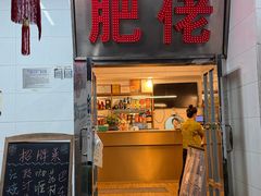 -肥佬椰子鸡(文锦渡店)