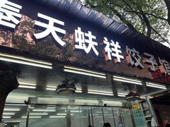 门面-奉天蚨祥饺子馆