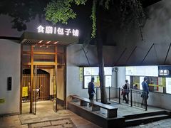 -食膳公园包子铺(烈士公园店)