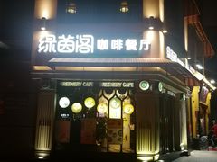 门面-绿茵阁牛扒餐厅(客村店)