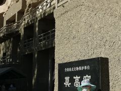 -敦煌莫高窟数字展示中心