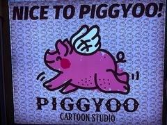 -PIGGYOO人生四格漫画店(朝外店)