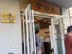 -常鲜德乐购迎桂馒头店(麻巷公寓店)