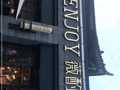 -薇酌饮·陕西菜(南门外店)