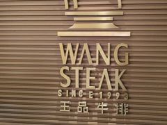 -王品台塑牛排(成都万象城店)