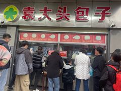 -袁大头包子(光华路店)