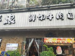 -谭三娘鲜切牛肉自助火锅(九眼桥总店)