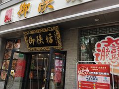 -御陕坊(交大店)
