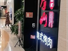 -汉拿山烤肉(东直门东方银座店)