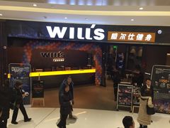 门面-威尔仕健身(北京合生汇店)