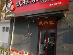 -武松家(丰益桥店)