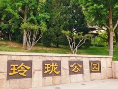 -玲珑塔公园