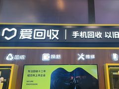 -爱回收(汇宝广场店)