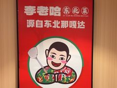-李老哈·东北菜(宋园路店)