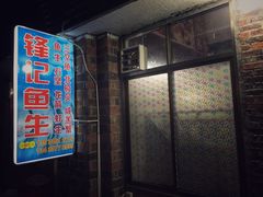 门面-官塘锋记鱼生·生腌·砂锅粥(牌坊街店)