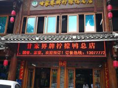 门面-甘家界柠檬鸭店(高峰林场店)