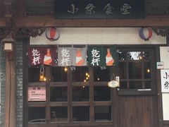 门面-小条食堂(三坊七巷店)