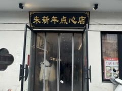-朱新年·苏式汤团·面点(北寺塔店)