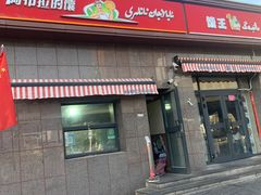 门面-阿布拉的馕(西北路店)