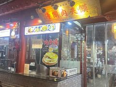 -潼关肉夹馍(永兴坊店)