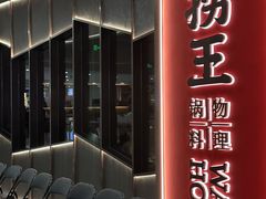 -捞王猪肚鸡火锅(金华义乌之心店)