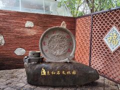 -惠和石文化园