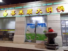 门面-喜来顺大铜锅涮羊肉(平江道店)
