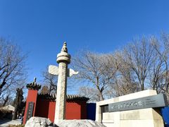 -北京石刻艺术博物馆(五塔寺)