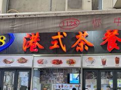 -1128港式茶餐厅(嘉信广场店)
