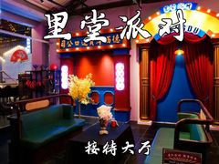 -里堂派对·独栋团建聚会小院轰趴馆(三圣乡店)