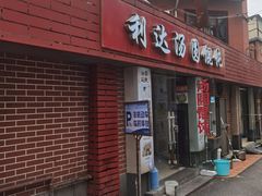 -利达汤圆馄饨(川公路店)