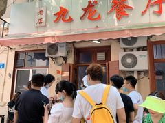 门面-九龙餐厅(大沽路店)