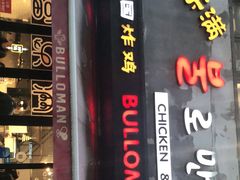 门面-富乐满韩国正宗炸鸡韩国料理(虹泉路店)