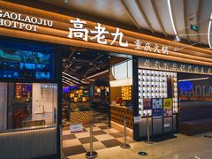 -重庆高老九火锅(吴中永旺店)