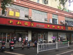 -老赵面店(大西路店)