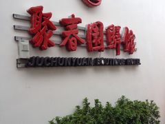 门面-聚春园自助餐厅(东街口店)