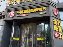 -巧克力渔家.小船海鲜胶东菜(万平口店)