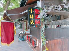 门面-润和祥小砵头甜酒酿