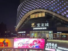 -宝龙城(杭州滨江店)