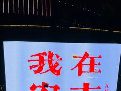 -老李家土菜馆·安吉地标美食