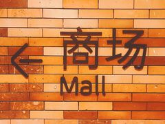 -盒马鲜生(悠方店)