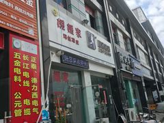 -媛媛家秘制鸡丝凉皮(陆慕店)
