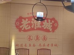 -老淮城·长鱼面(河下古镇店)