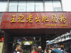 门面-王记老幺肥肠粉