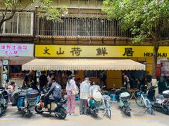 -文山荷鲜居(翠湖店)