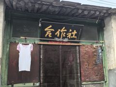 -水峪民俗村
